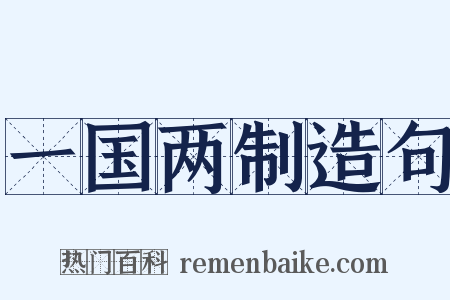 一国两制造句是什么意思的图片